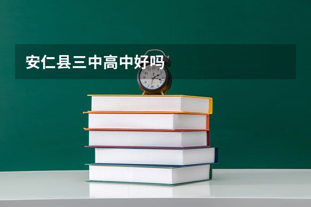 安仁县三中高中好吗