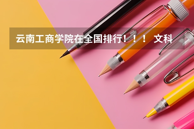 云南工商学院在全国排行!!! 文科三本大学排名