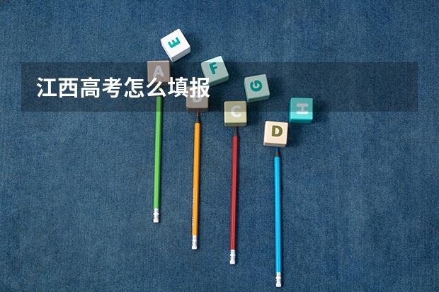 江西高考怎么填报