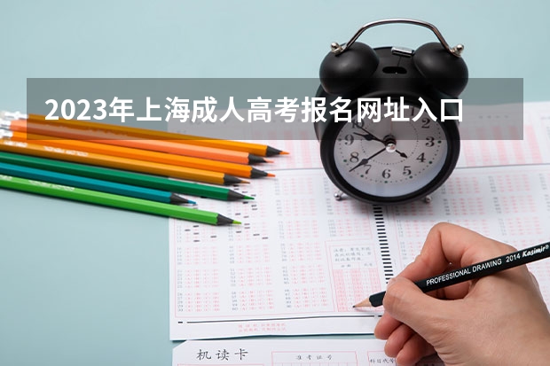 2023年上海成人高考报名网址入口？（高考报名的网址）