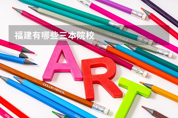 福建有哪些三本院校