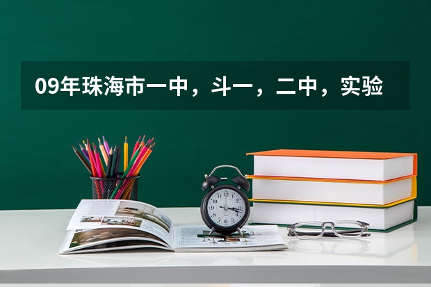 09年珠海市一中，斗一，二中，实验学校中考分数线大约是多少。