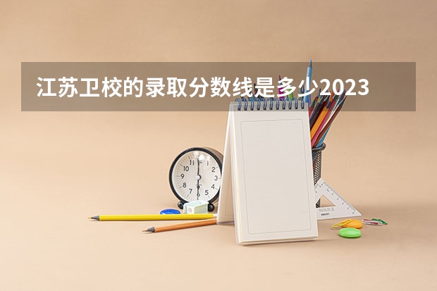 江苏卫校的录取分数线是多少2023