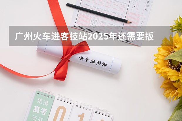 广州火车进客技站2025年还需要扳道员吗?