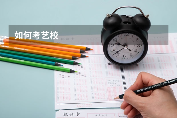如何考艺校
