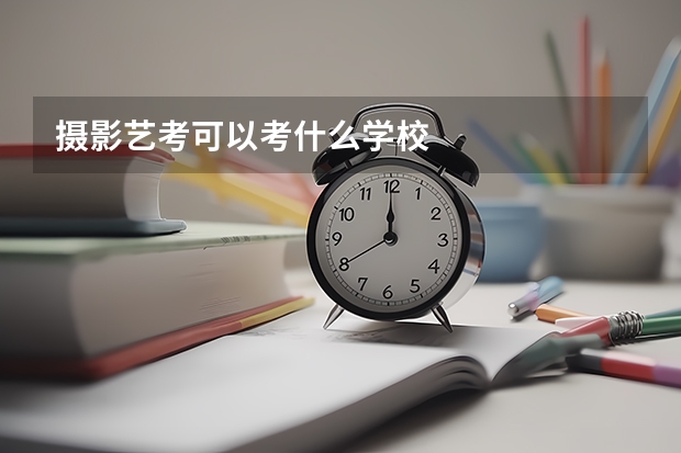 摄影艺考可以考什么学校
