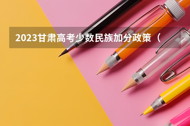 2023甘肃高考少数民族加分政策（甘肃高考加分政策2023年）