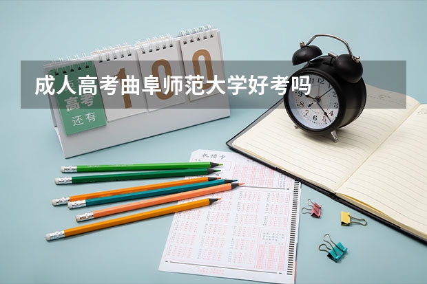 成人高考曲阜师范大学好考吗