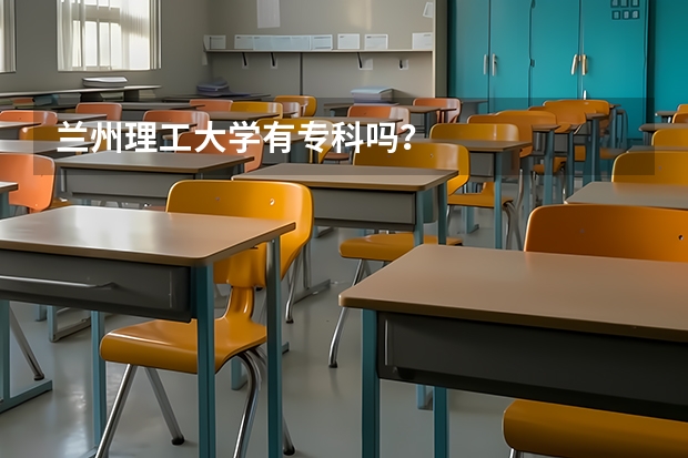 兰州理工大学有专科吗？