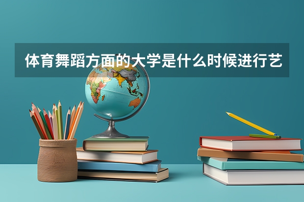 体育舞蹈方面的大学是什么时候进行艺考？