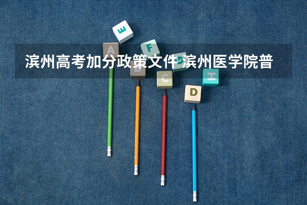 滨州高考加分政策文件 滨州医学院普通高等教育招生章程
