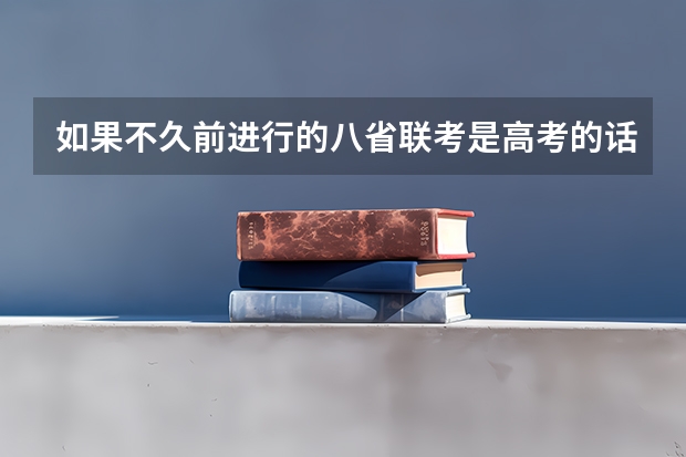 如果不久前进行的八省联考是高考的话各大高校录取分数线会不会有所降低?（山西编导联考分数线）