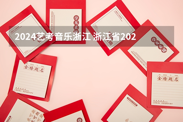 2024艺考音乐浙江 浙江省2024年艺考政策