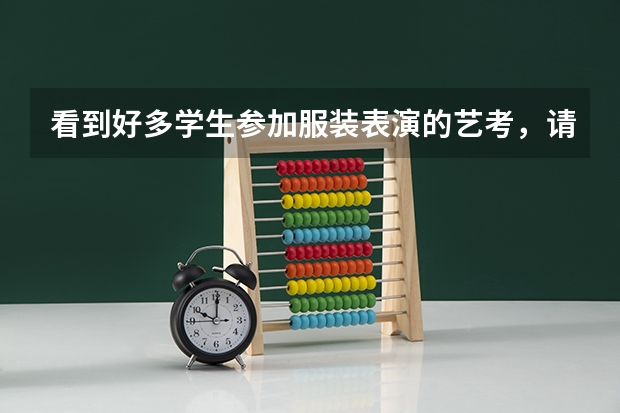 看到好多学生参加服装表演的艺考，请问这个专业很好考吗？