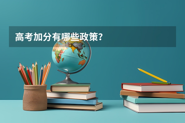 高考加分有哪些政策？