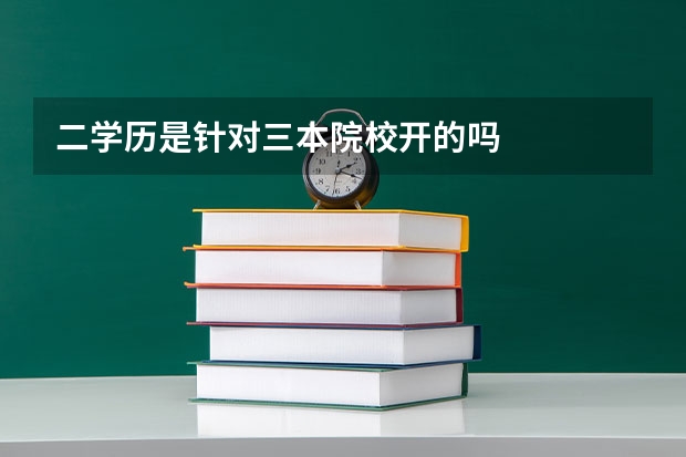 二学历是针对三本院校开的吗