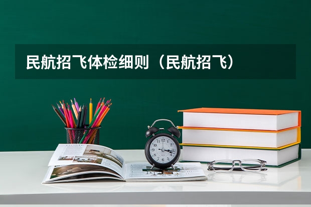 民航招飞体检细则（民航招飞）