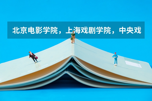 北京电影学院，上海戏剧学院，中央戏剧学院 这三所学校有什么区别