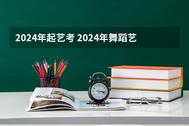 2024年起艺考 2024年舞蹈艺考新政策