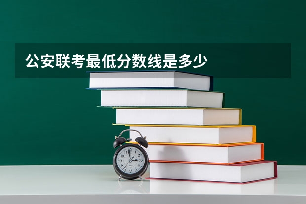 公安联考最低分数线是多少