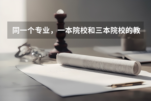 同一个专业，一本院校和三本院校的教学，有什么具体区别？