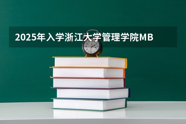 2025年入学浙江大学管理学院MBA提前面试攻略预面试申请流程 【快讯】复旦大学公布2024入学MBA、EMBA招生分数线