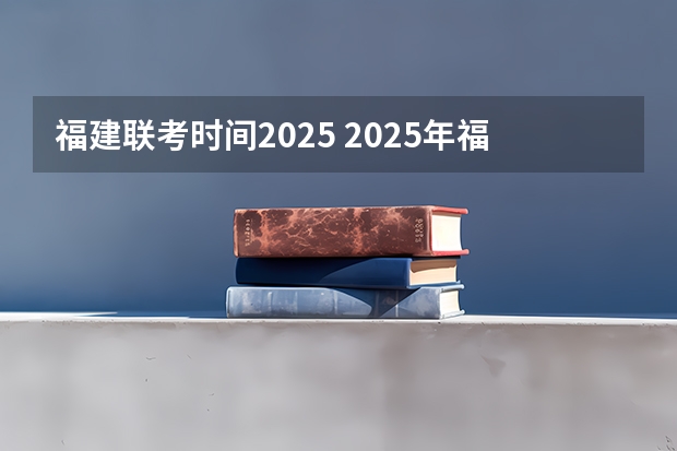 福建联考时间2025 2025年福建省核电装机容量