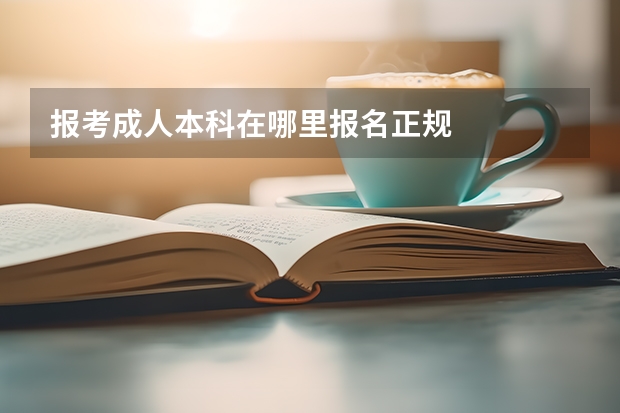 报考成人本科在哪里报名正规