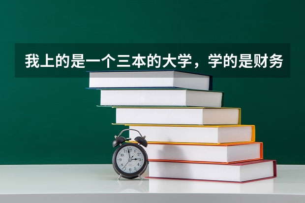 我上的是一个三本的大学，学的是财务管理，想要考研报哪个专业比较好