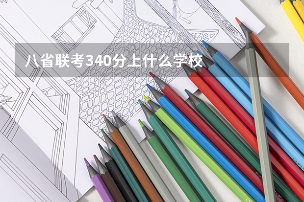 八省联考340分上什么学校