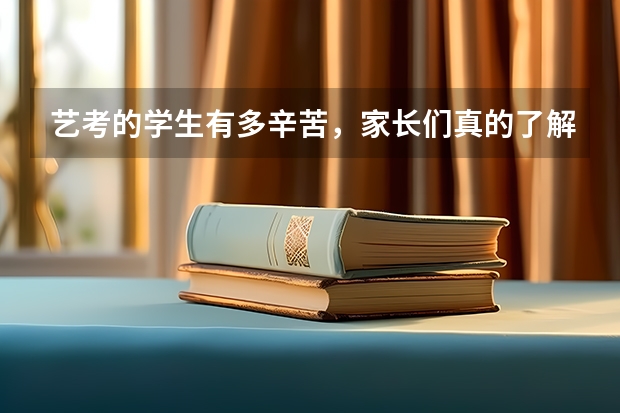 艺考的学生有多辛苦，家长们真的了解吗？
