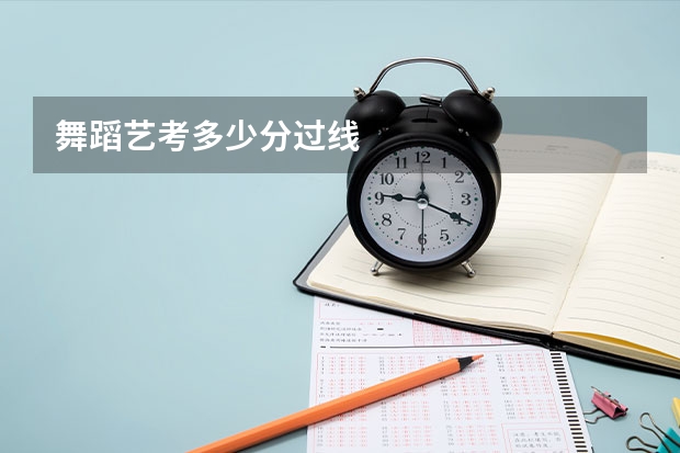 舞蹈艺考多少分过线