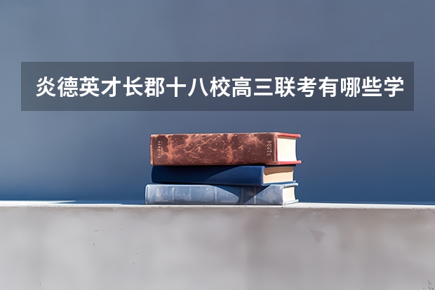 炎德英才长郡十八校高三联考有哪些学校湖南