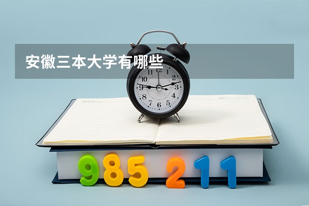 安徽三本大学有哪些