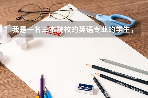 我是一名三本院校的英语专业的学生，想出国读研。该怎么办