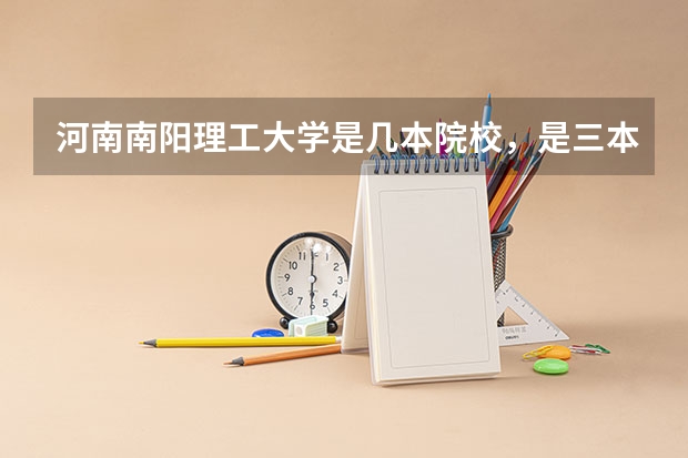 河南南阳理工大学是几本院校，是三本吗