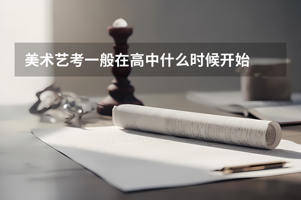 美术艺考一般在高中什么时候开始