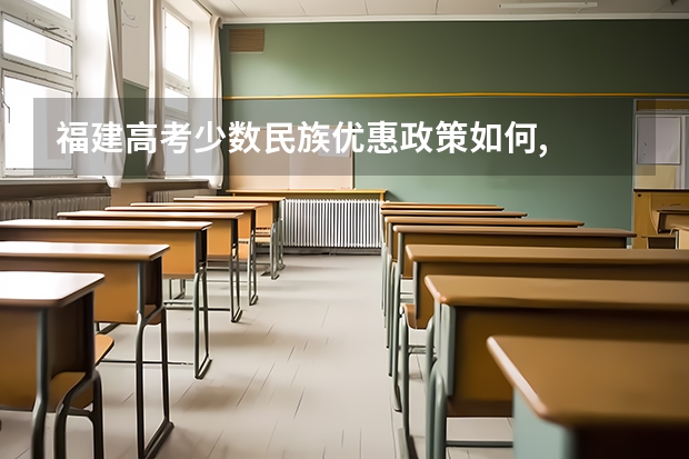 福建高考少数民族优惠政策如何,
