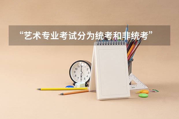 “艺术专业考试分为统考和非统考” 是什么意思？~~~