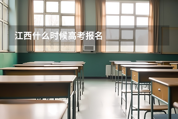 江西什么时候高考报名
