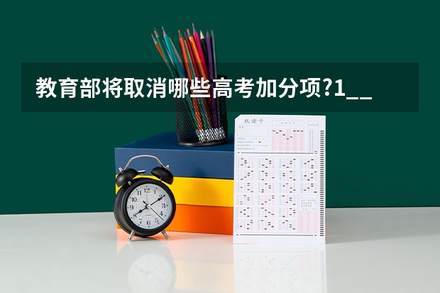 教育部将取消哪些高考加分项?1__体育特长生