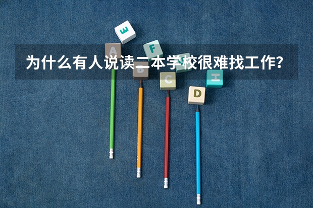 为什么有人说读二本学校很难找工作？