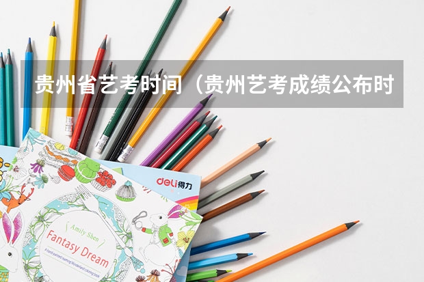 贵州省艺考时间（贵州艺考成绩公布时间2023）