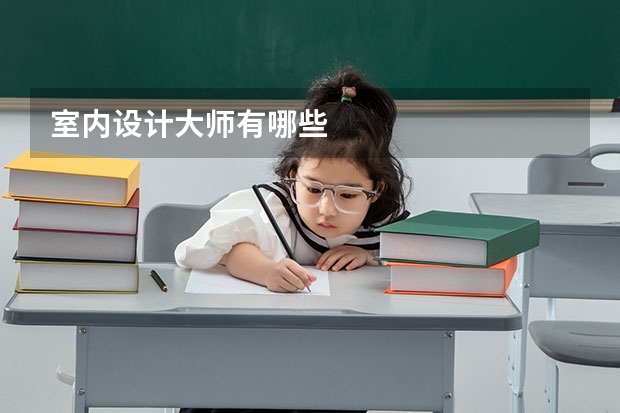 室内设计大师有哪些