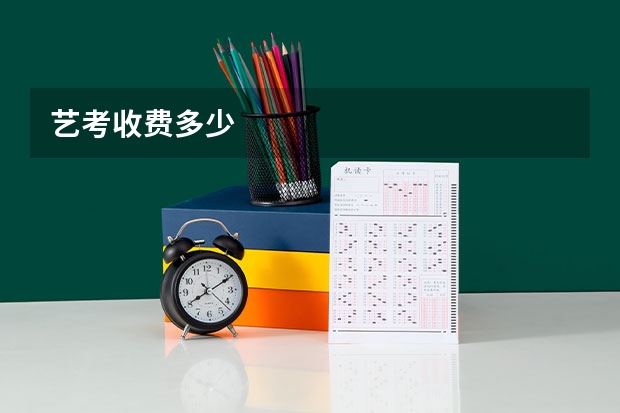 艺考收费多少