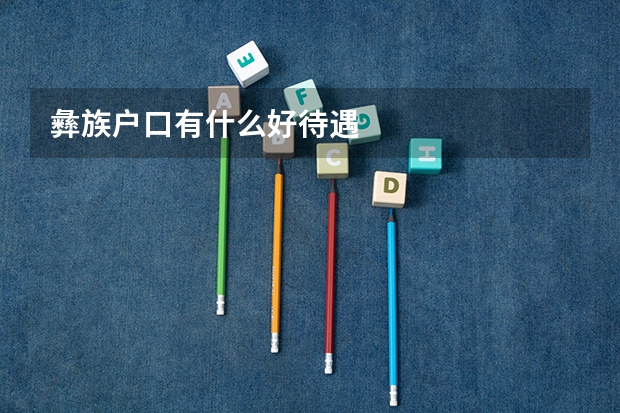 彝族户口有什么好待遇