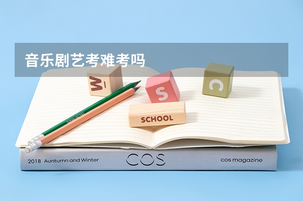 音乐剧艺考难考吗
