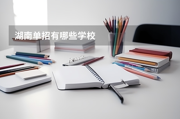 湖南单招有哪些学校