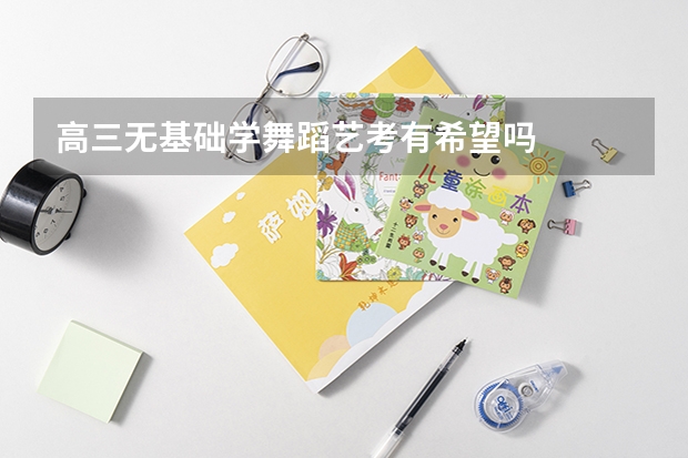 高三无基础学舞蹈艺考有希望吗