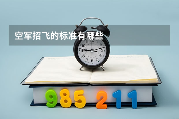 空军招飞的标准有哪些